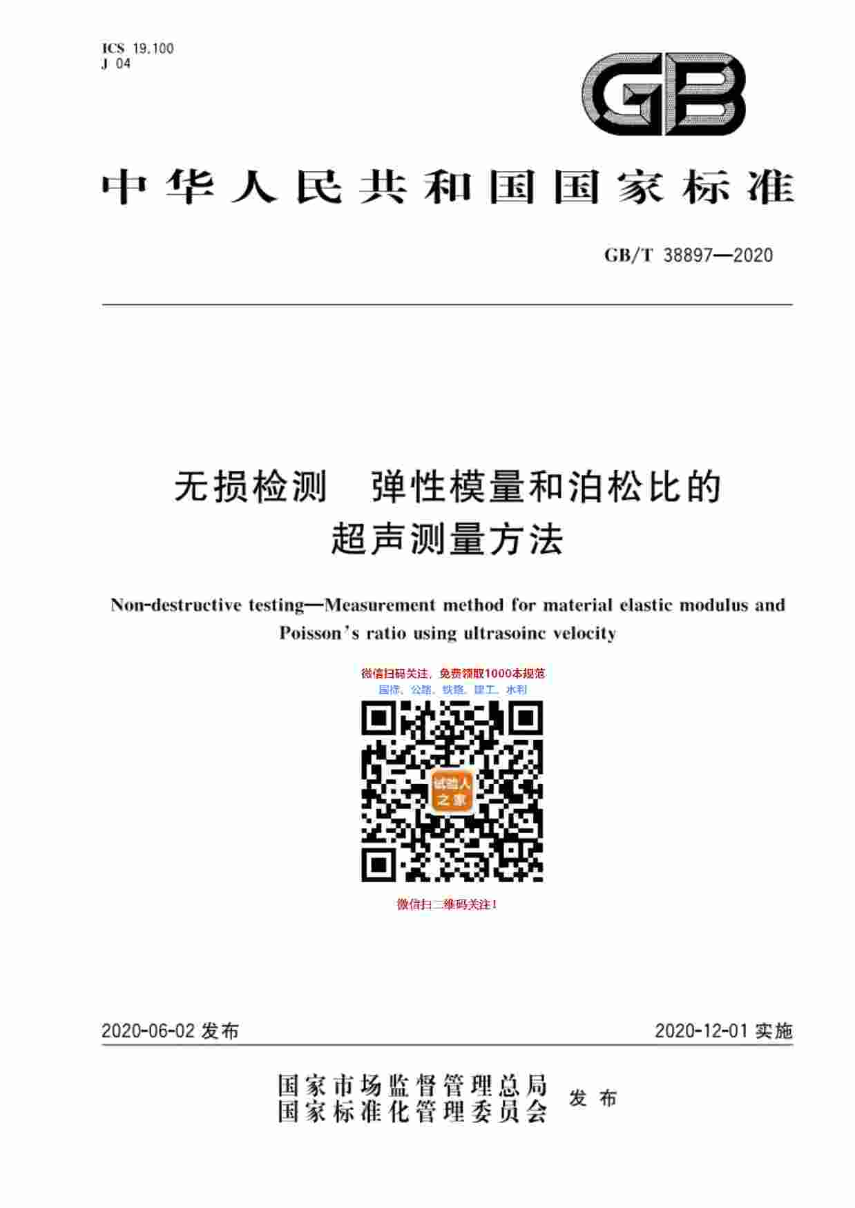 GB-T 38897-2020无损检测  弹性模量和泊松比超声测量方法.pdf-0-预览