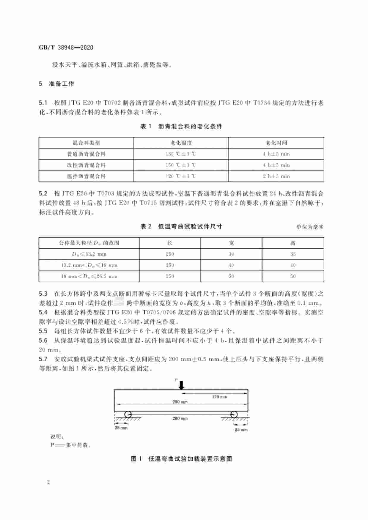 GB-T 38948-2020沥青混合料低温抗裂性评价方法.pdf-4-预览