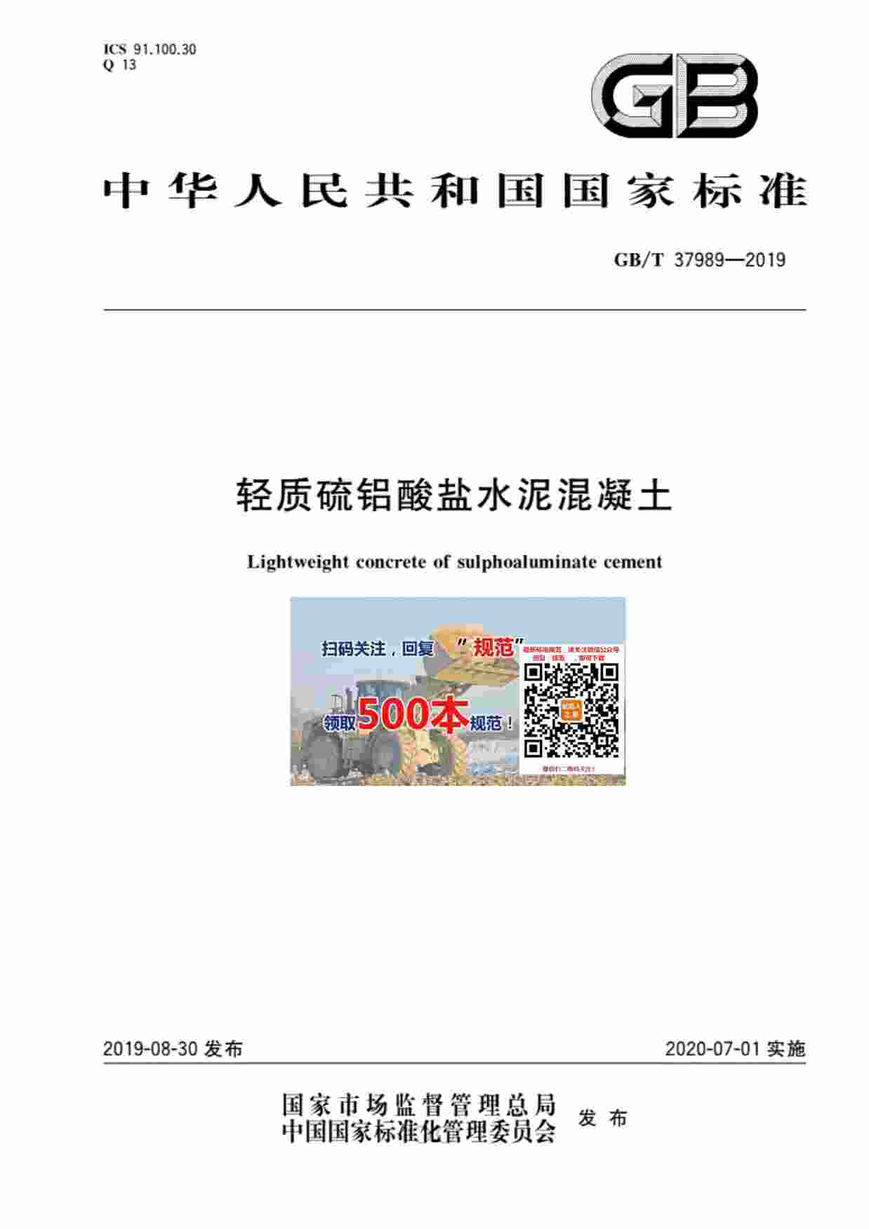 GB-T 37989-2019轻质硫铝酸盐水泥混凝土.pdf-0-预览