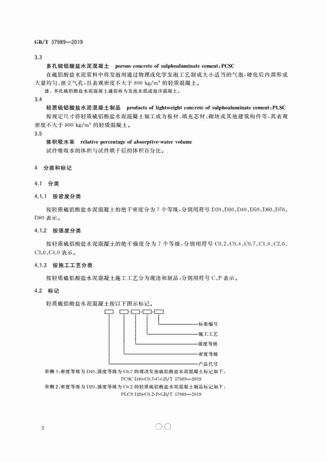 GB-T 37989-2019轻质硫铝酸盐水泥混凝土.pdf-4-预览