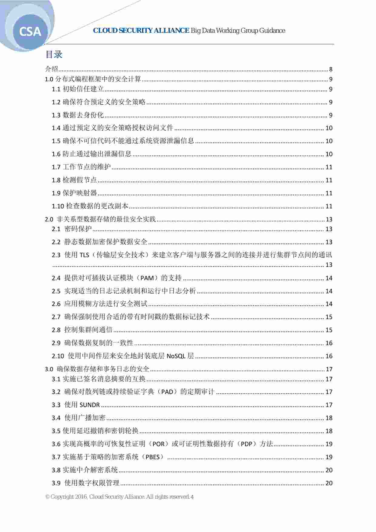 最佳实践-CSA大数据安全和隐私手册中文版.pdf-3-预览