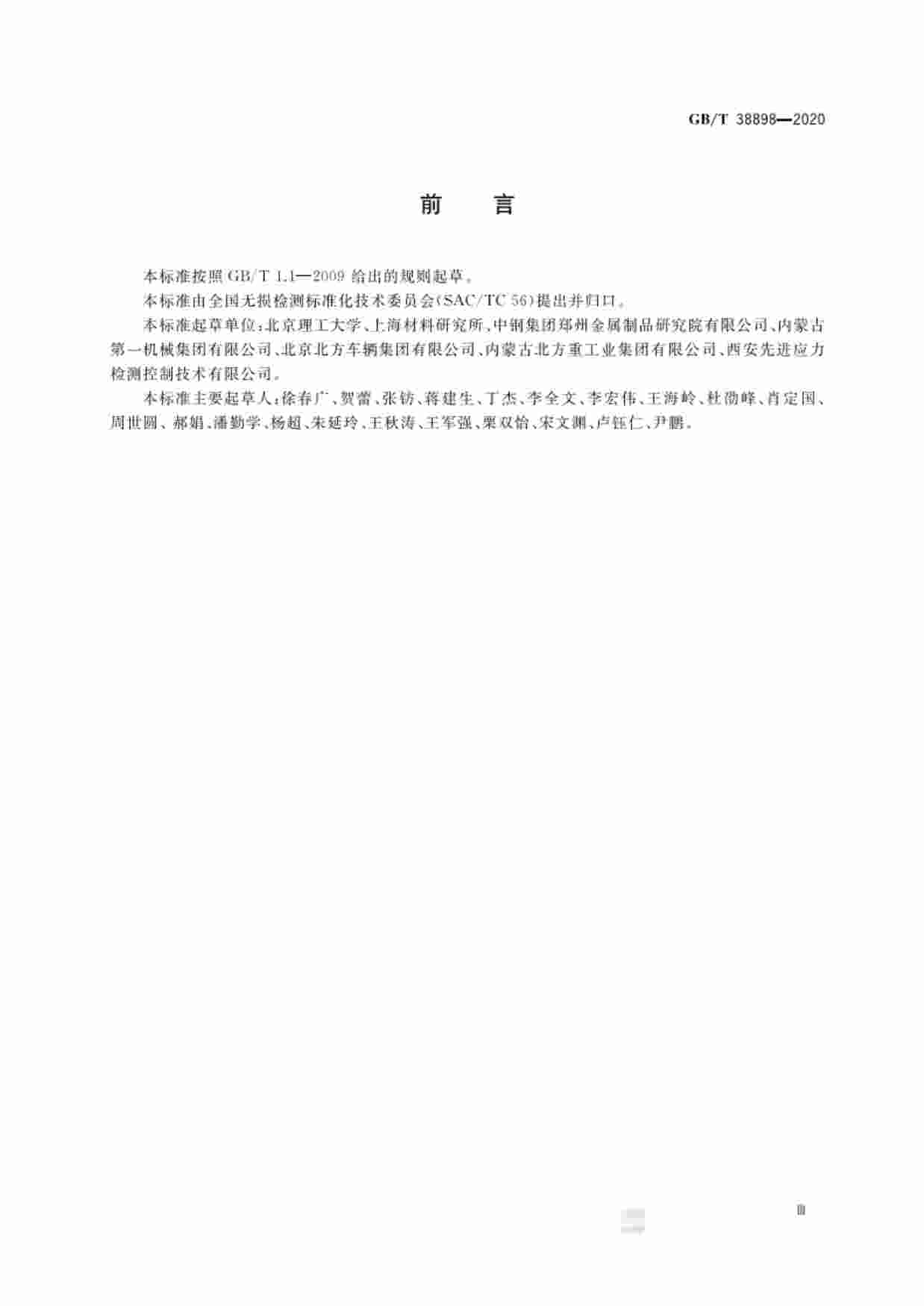 GB-T 38898-2020无损检测  涂层结合强度超声检测方法.pdf-2-预览