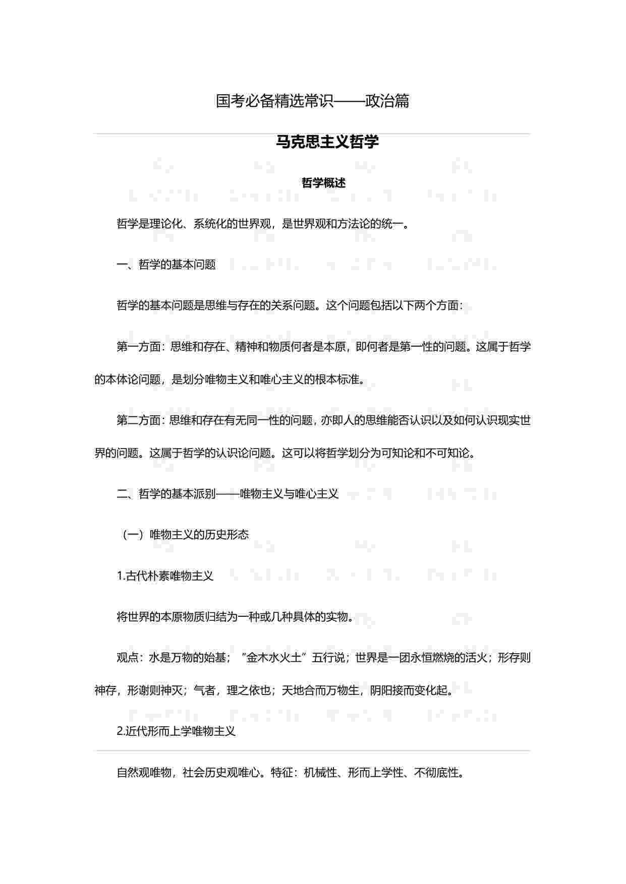 国考常识必备-政治篇.pdf-0-预览