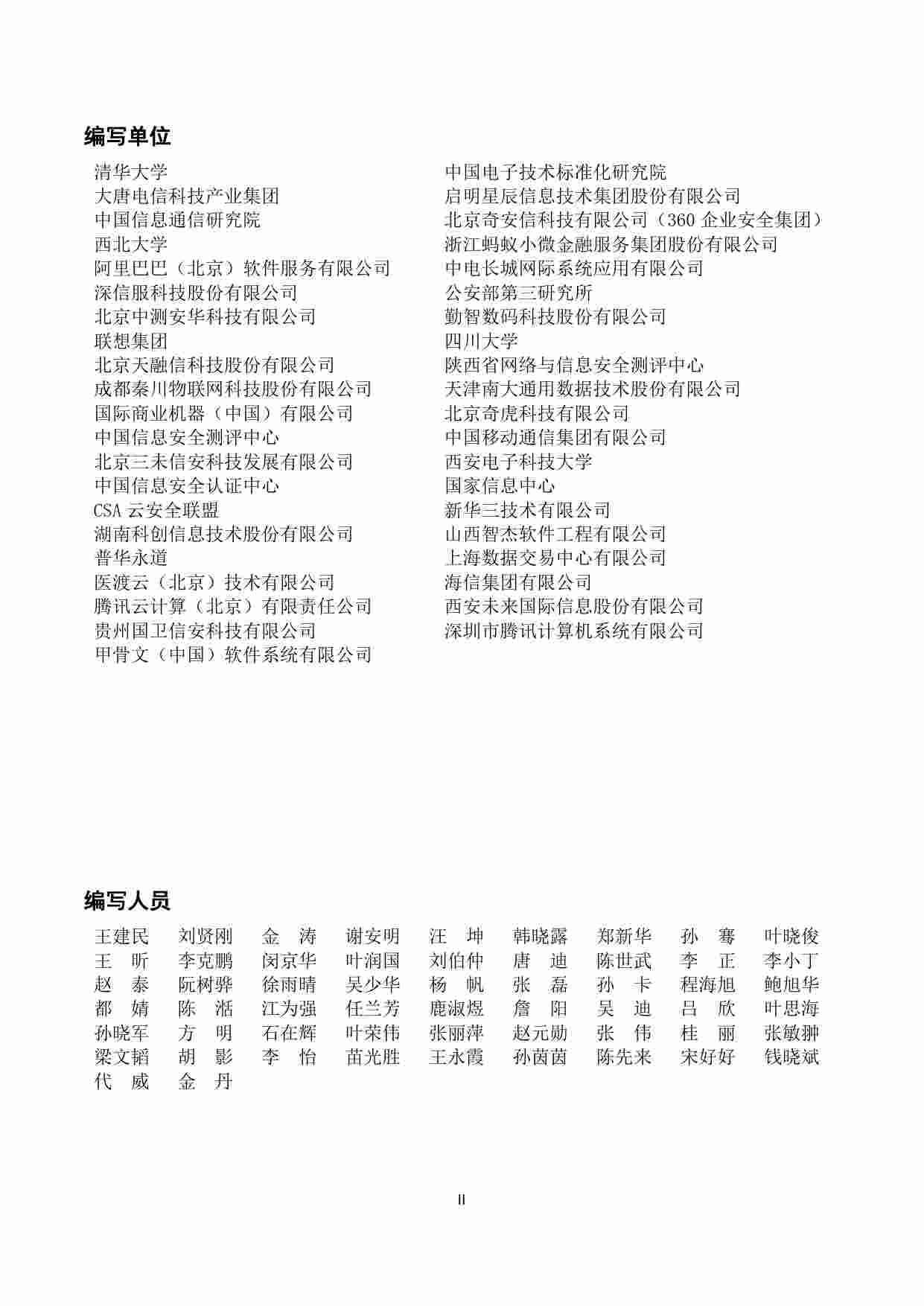 大数据安全标准化白皮书（2018版）.pdf-2-预览