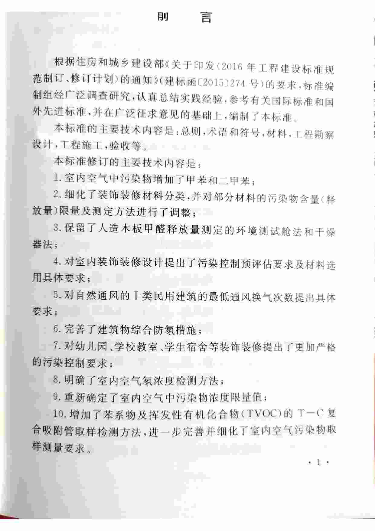 GB 50325-2020民用建筑工程室内环境污染控制标准.pdf-3-预览