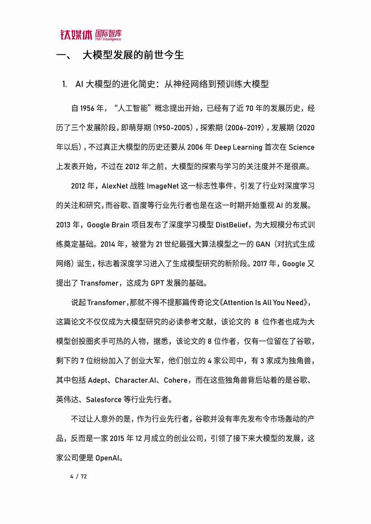 2023 人工智能专题报告 -AI大模型应用中美比较研究.pdf-4-预览