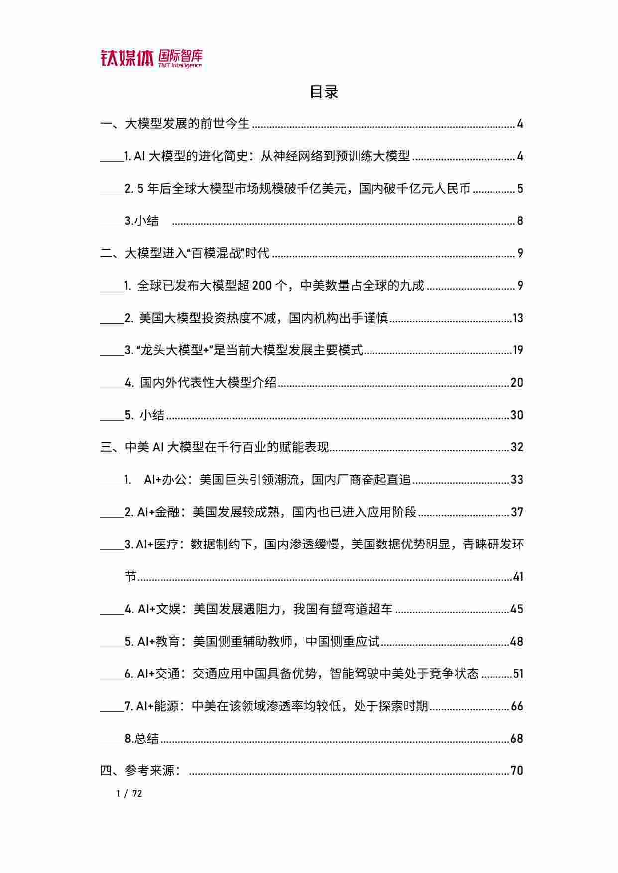 2023 人工智能专题报告 -AI大模型应用中美比较研究.pdf-1-预览