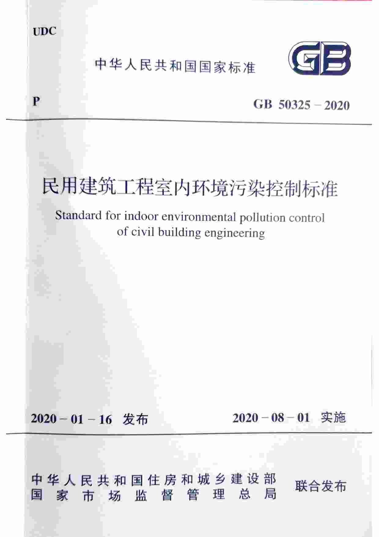 GB 50325-2020民用建筑工程室内环境污染控制标准.pdf-0-预览