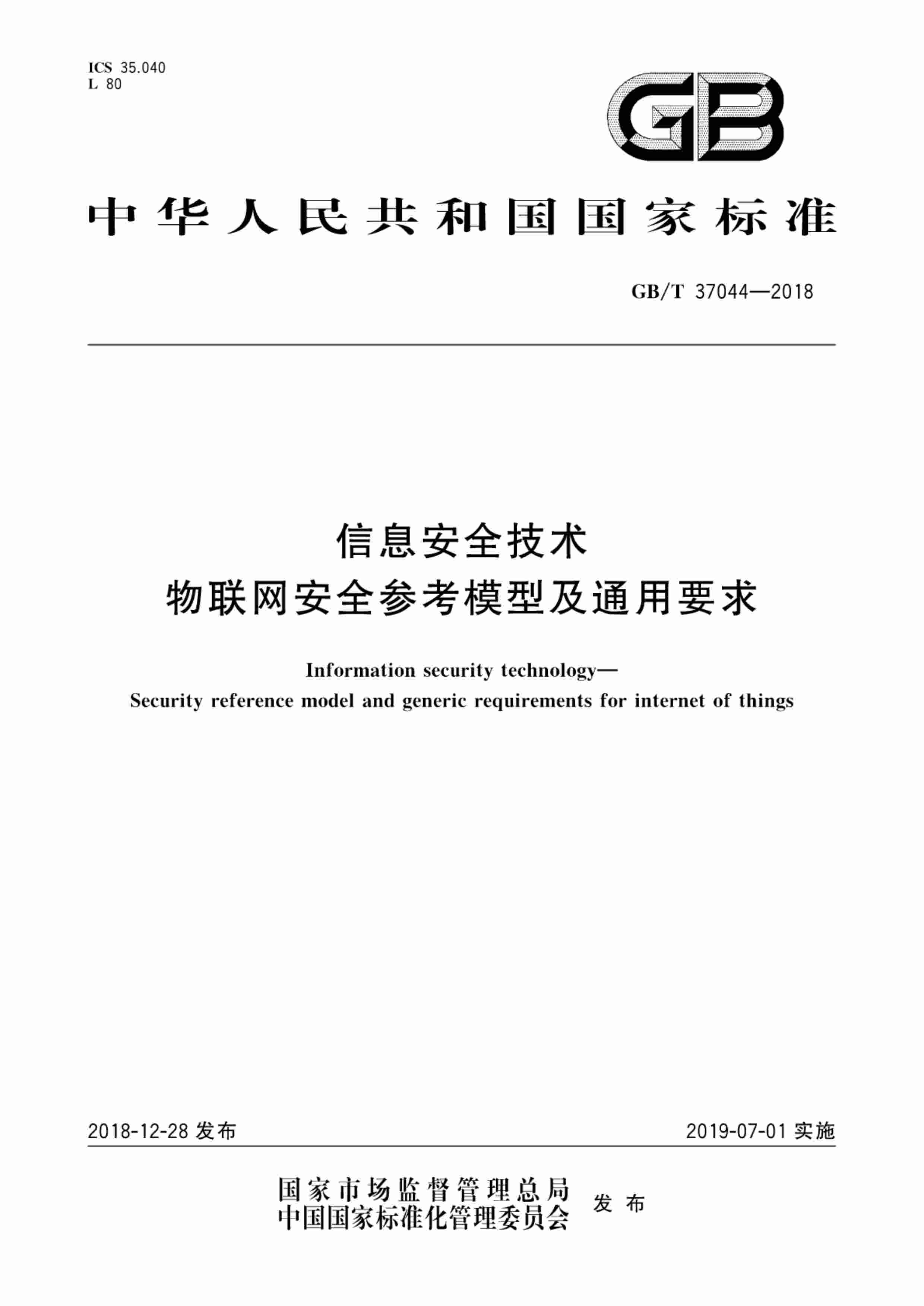 标准-GB∕T 37044-2018 信息安全技术 物联网安全参考模型及通用要求.pdf-0-预览