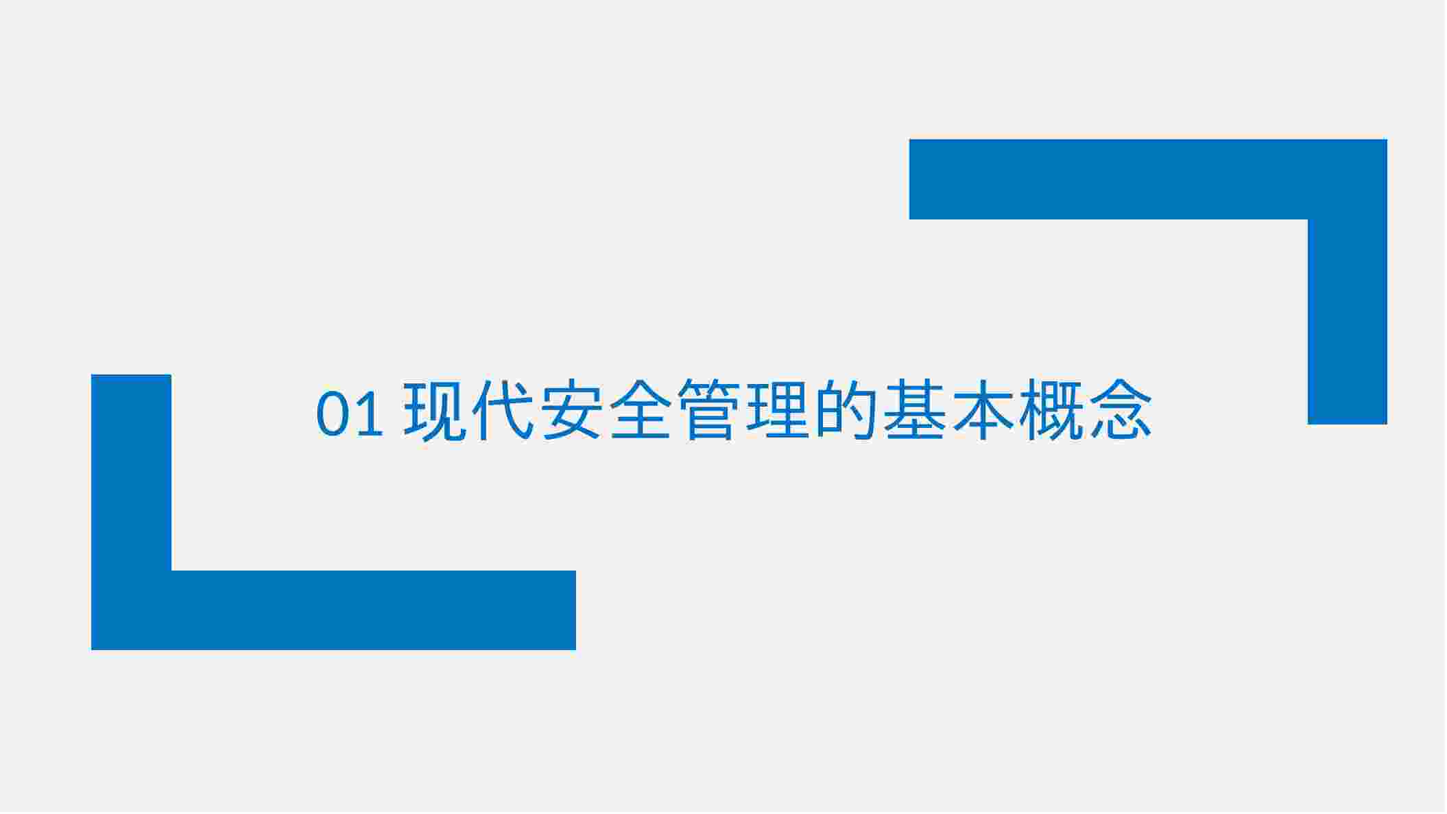 不可不知的优秀安全管理理念与方法.pptx-1-预览