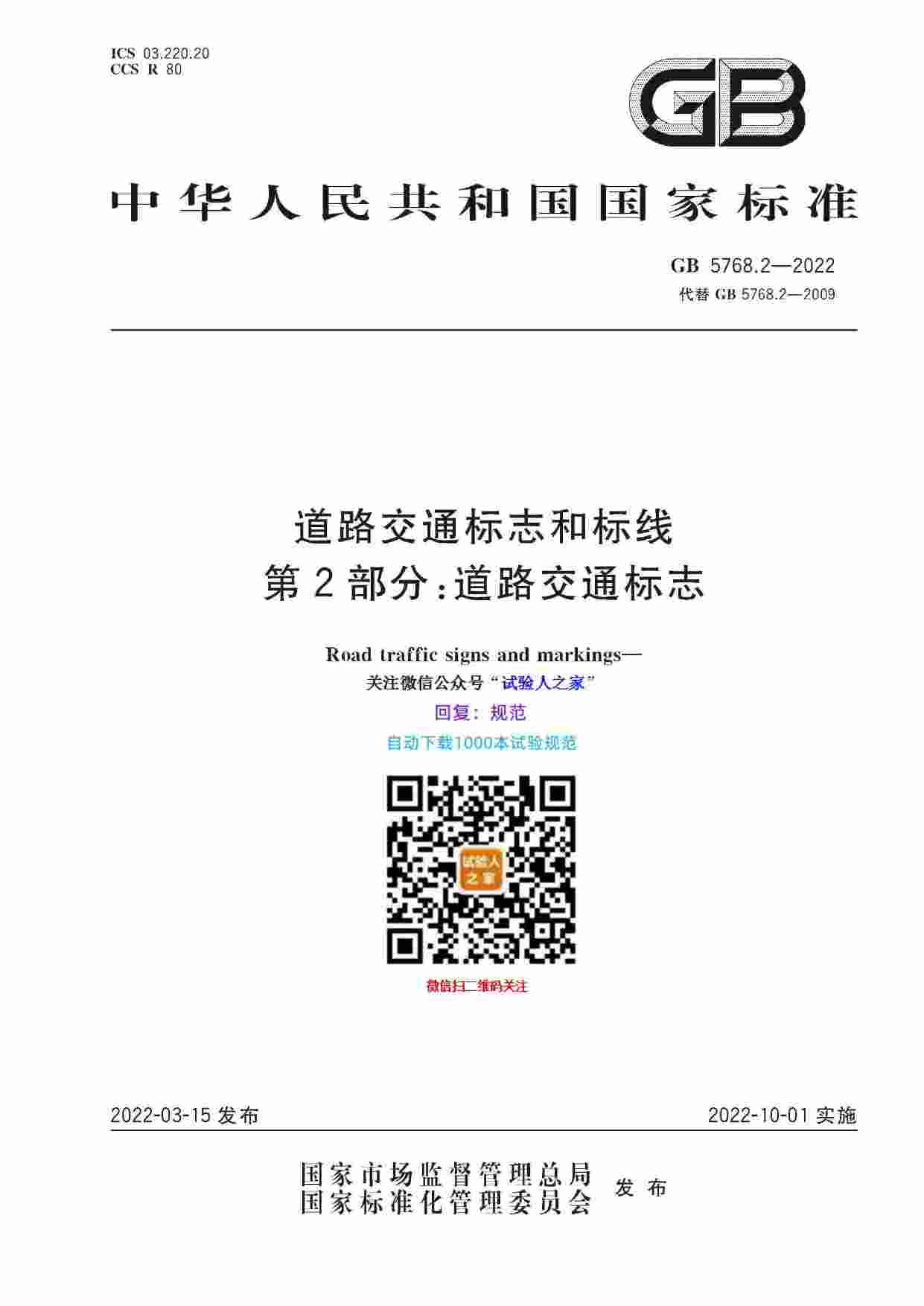 GB 5768.2-2022道路交通标志和标线 第2部分：道路交通标志.pdf-0-预览