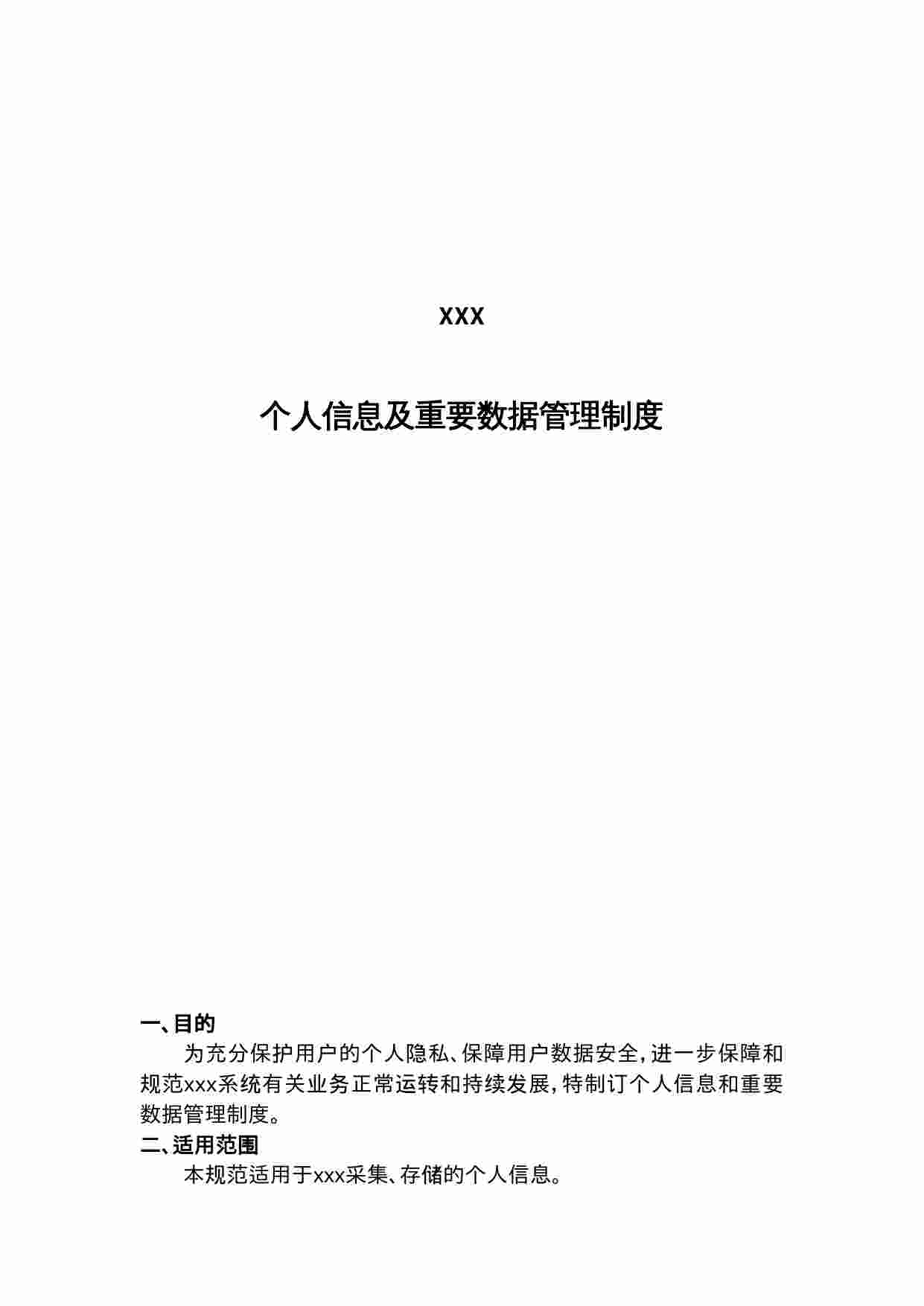 安全制度-个人信息及重要数据管理制度.docx-0-预览