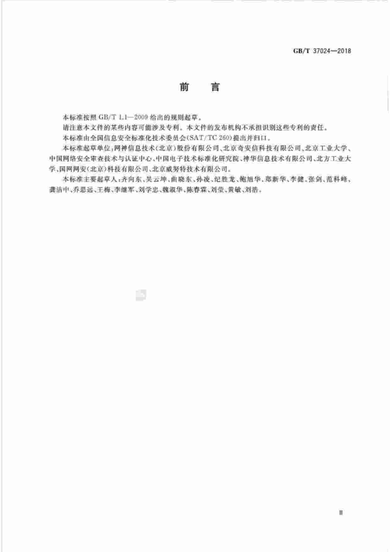 标准-GB∕T37024-2018信息安全技术物联网感知层网关安全技术要求.pdf-2-预览