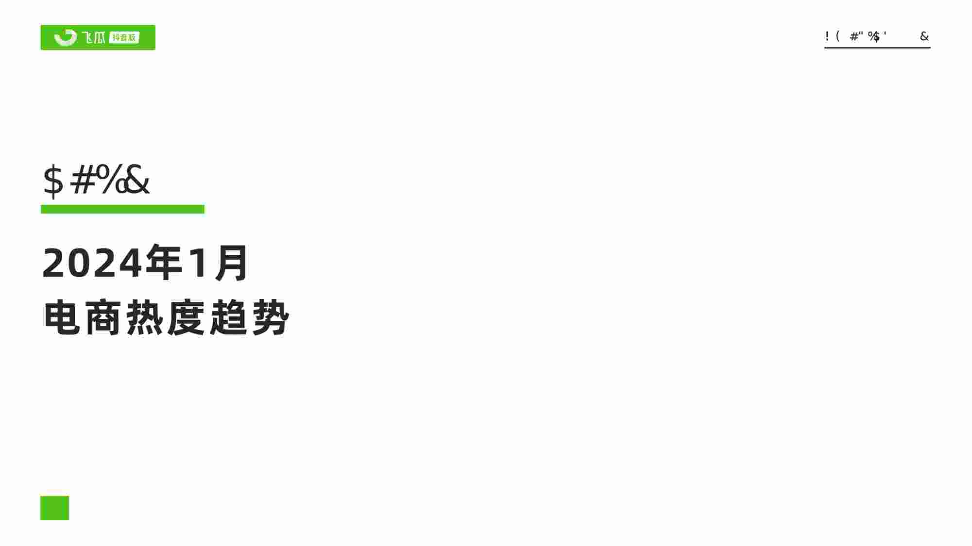 2024年1月短视频及直播电商营销月报.pdf-1-预览