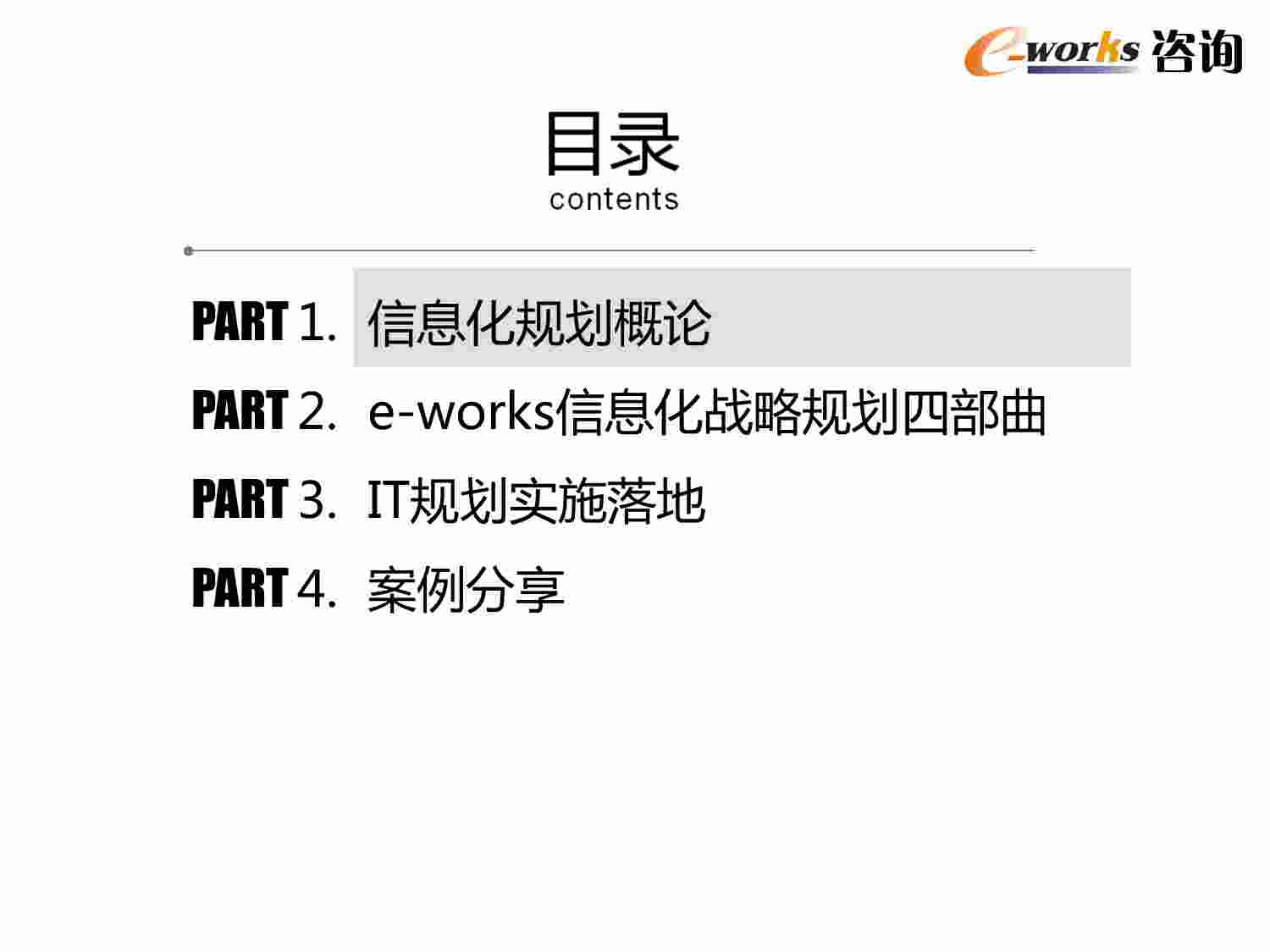 方案-信息化规划与实施方案.pdf-1-预览