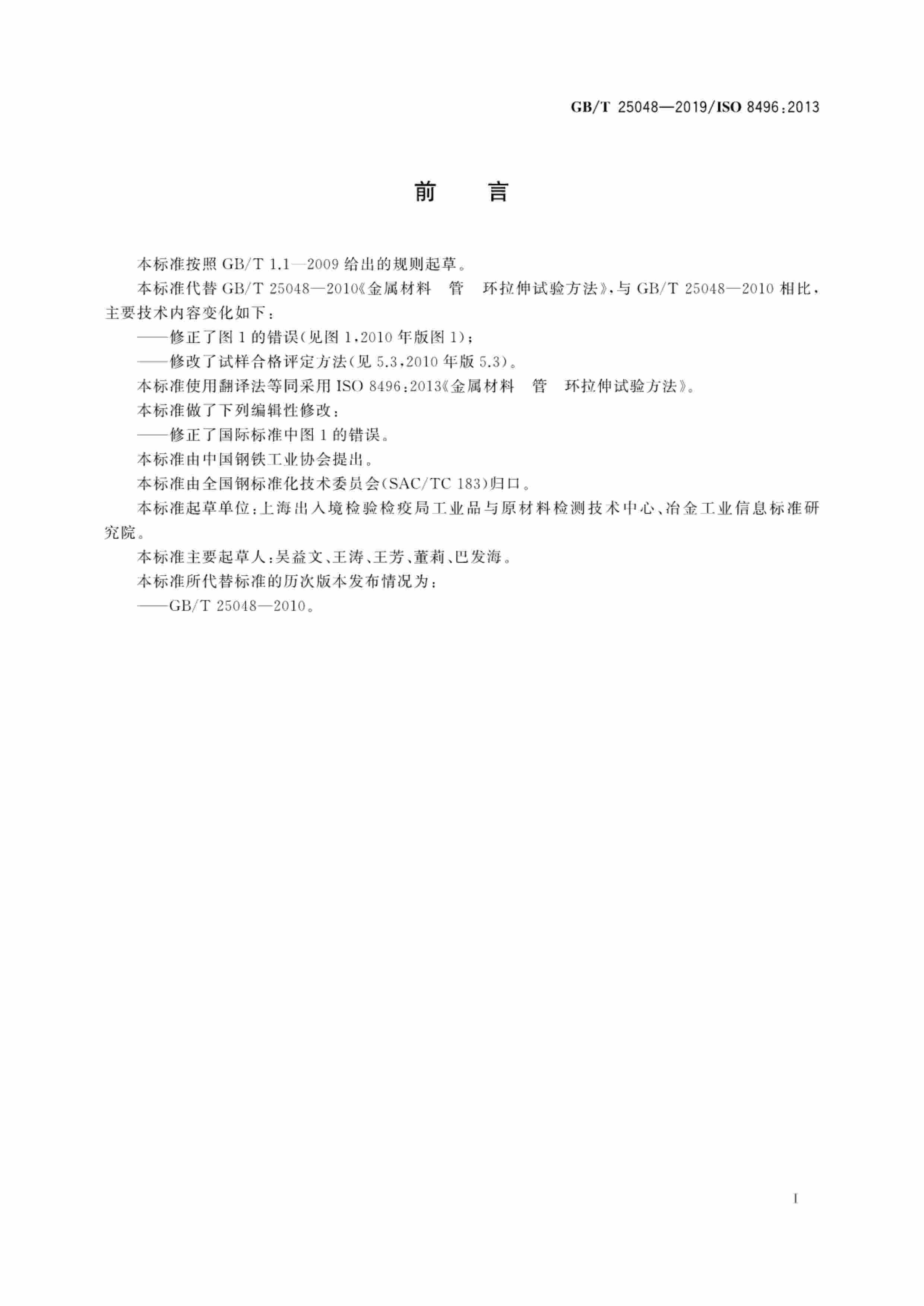 GB-T 25048-2019金属材料 管 环拉伸试验方法.pdf-2-预览