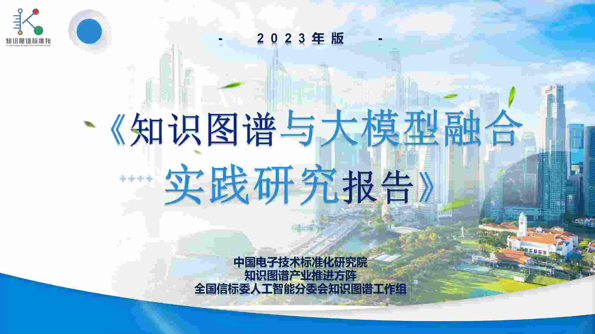 知识图谱与大模型融合实践研究报告2023.pdf-0-预览