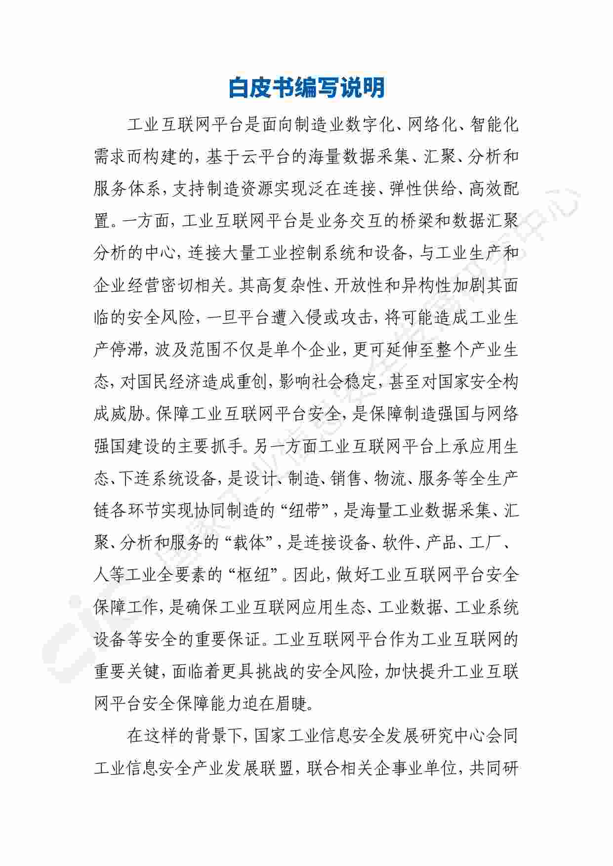 白皮书-工业互联网平台安全白皮书(2020).pdf-4-预览