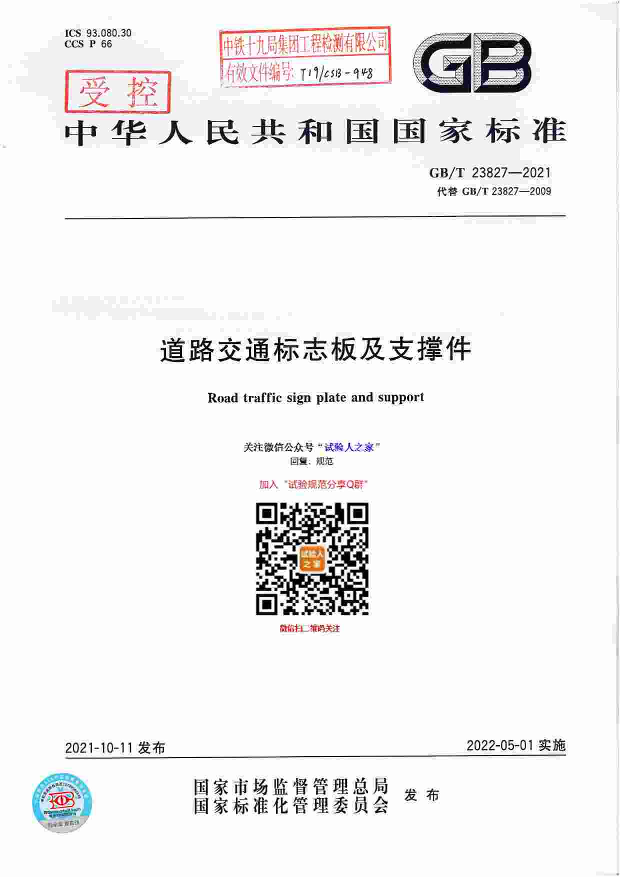 GB-T 23827-2021道路交通标志板及支撑件.pdf-0-预览