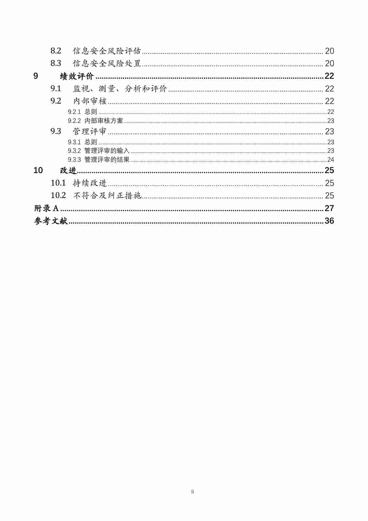 ISO 27001-2022中文试译稿v1.0.pdf-2-预览