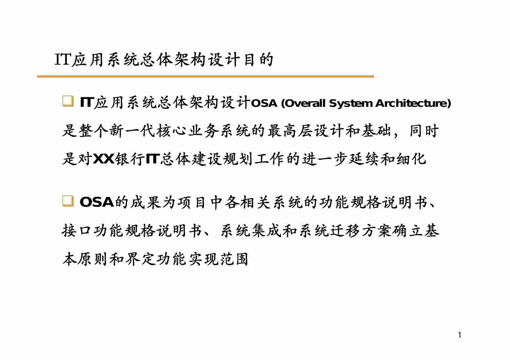 方案-XX银行IT应用系统总体架构报告.pdf-0-预览