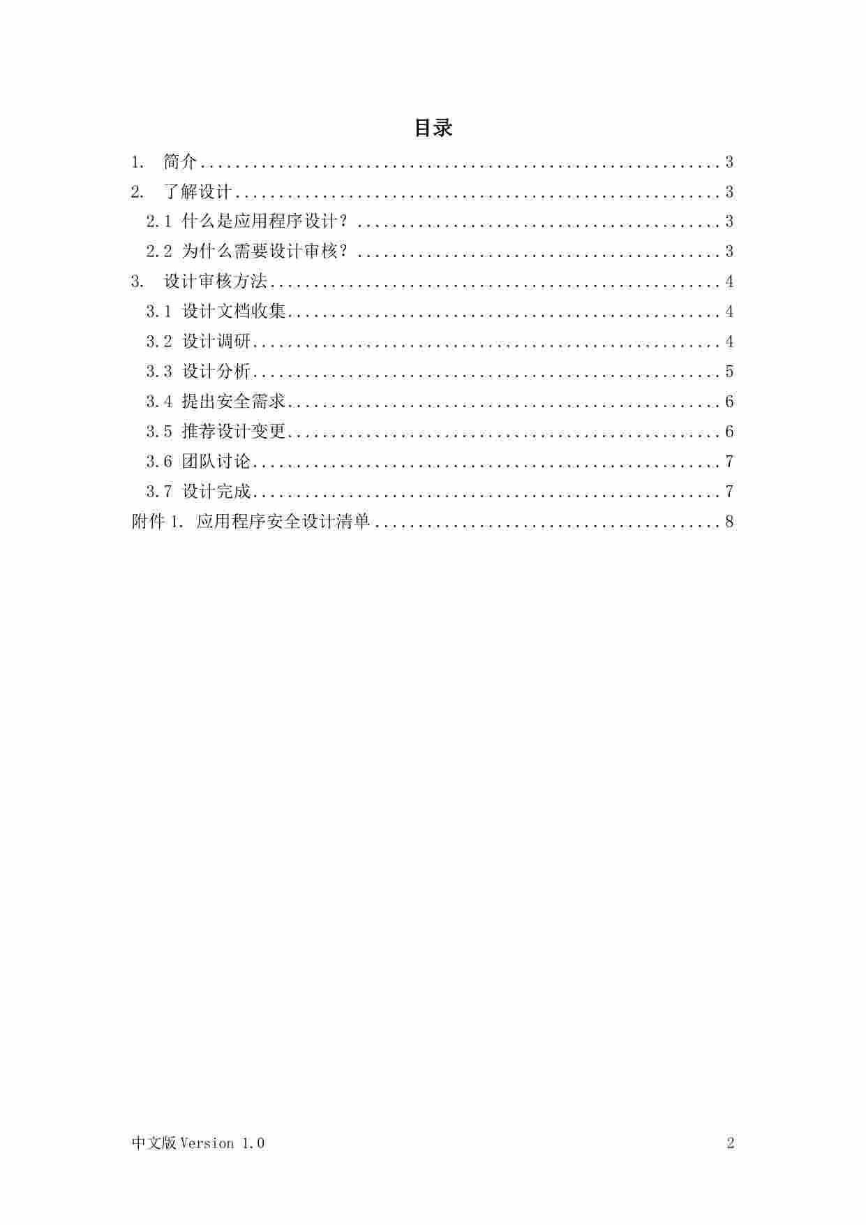 OWASP应用安全设计指导.pdf-1-预览