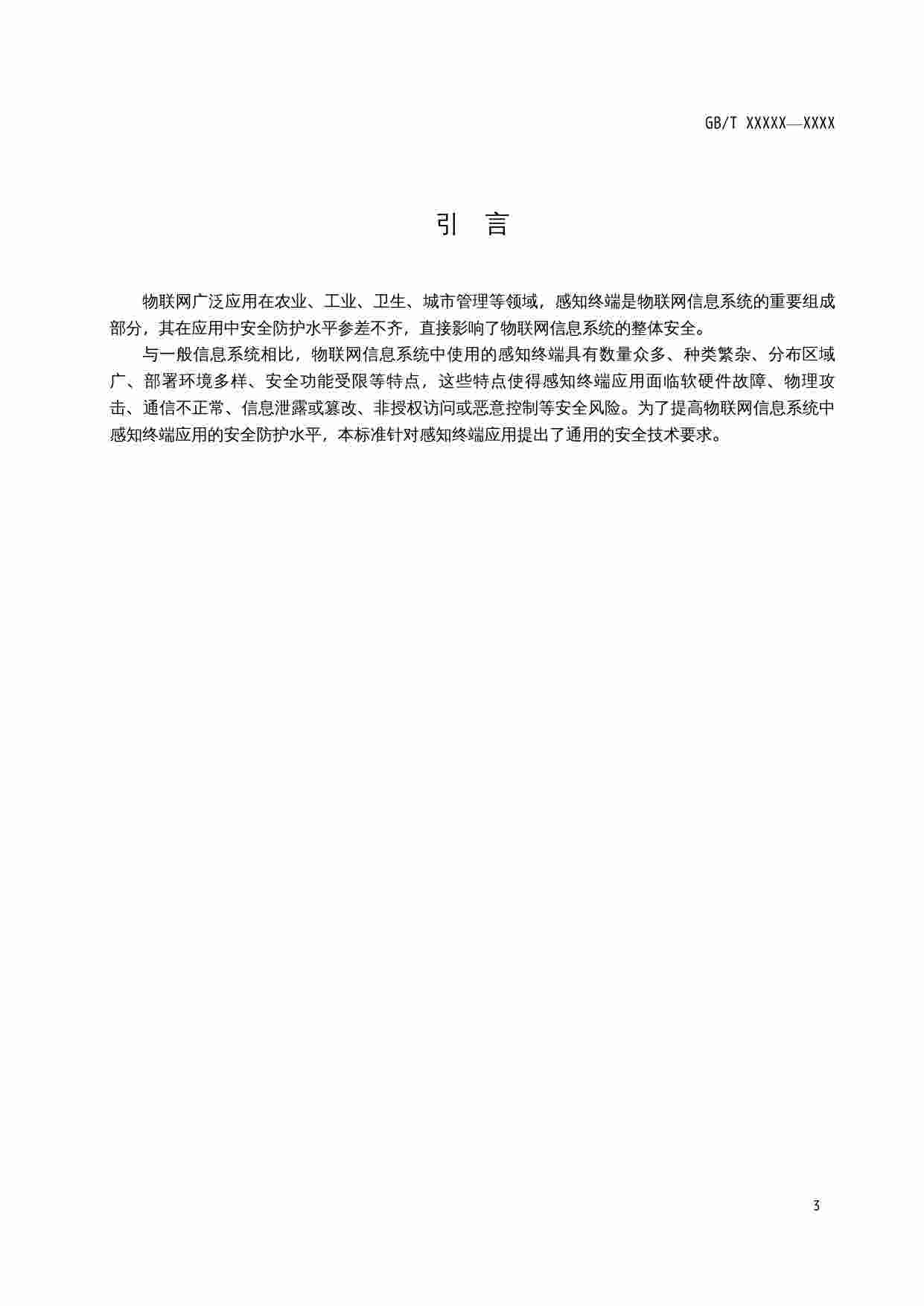 标准-信息安全技术 物联网感知终端应用安全技术要求.doc-3-预览