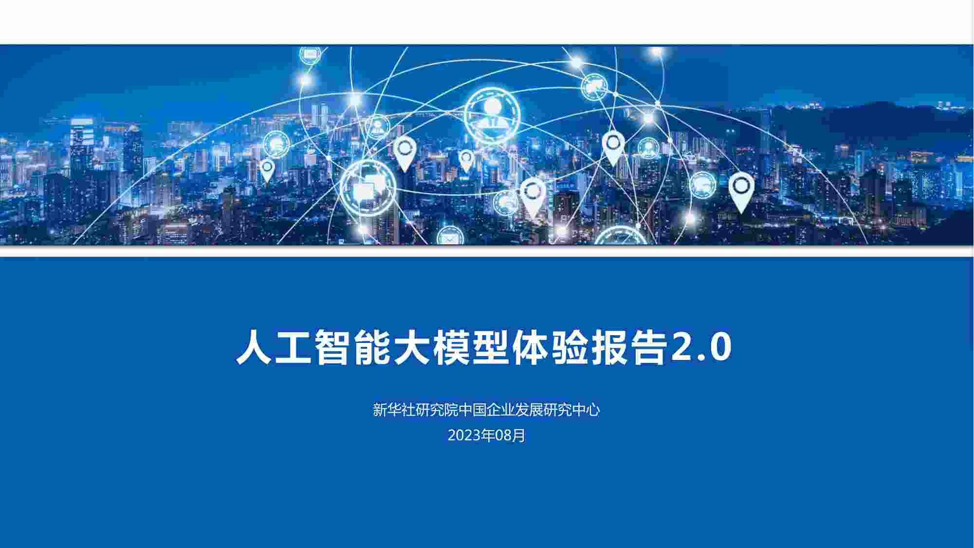 新华社-人工智能大模型体验报告2.0-2023.8-27页(1).pdf-0-预览