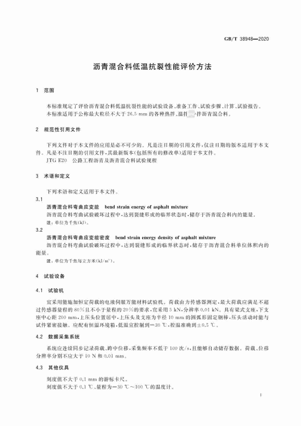 GB-T 38948-2020沥青混合料低温抗裂性评价方法.pdf-3-预览