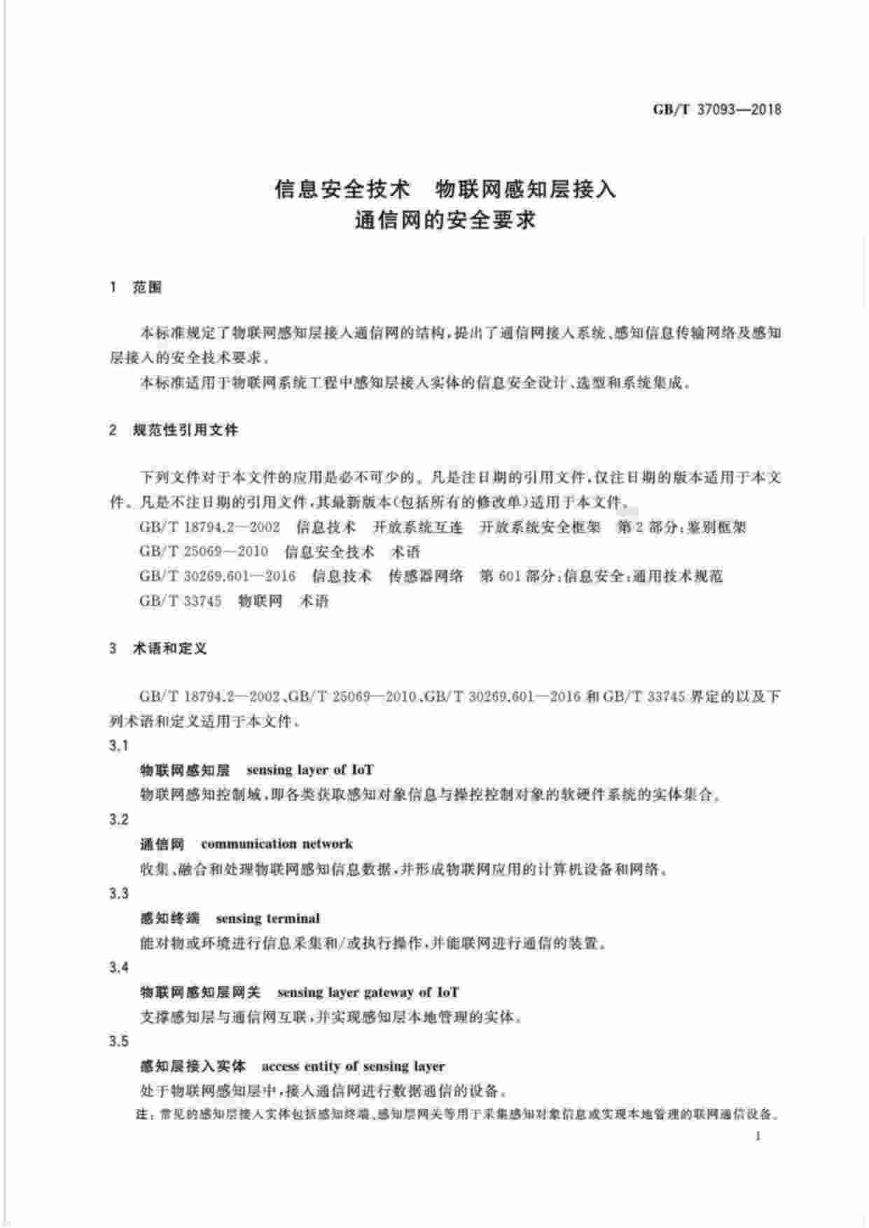 标准-GB∕T37093-2018信息安全技术物联网感知层接入通信网的安全要求.pdf-3-预览