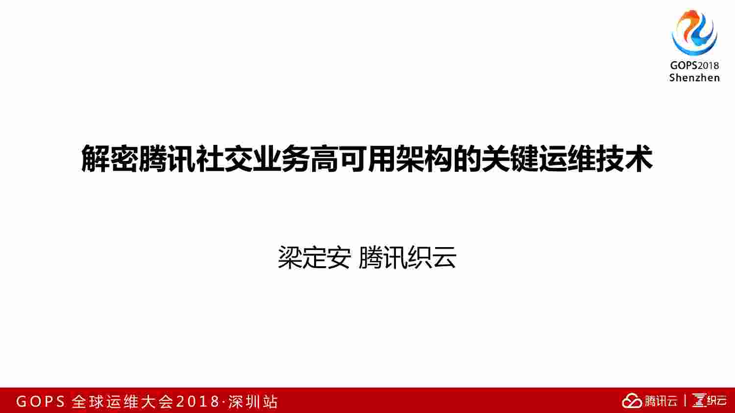 案例-解密腾讯社交业务高可用架构的关键运维技术.pdf-1-预览