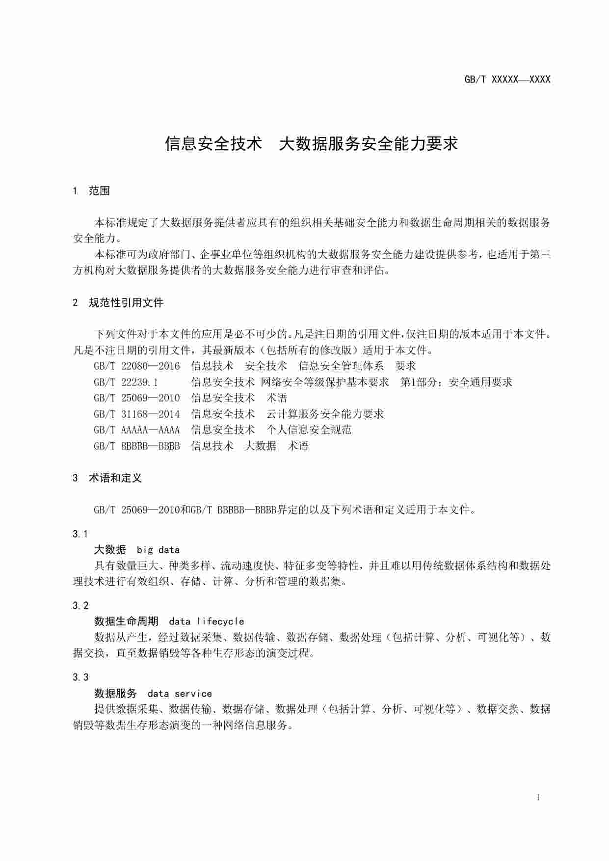 标准-大数据服务安全能力要求.pdf-4-预览