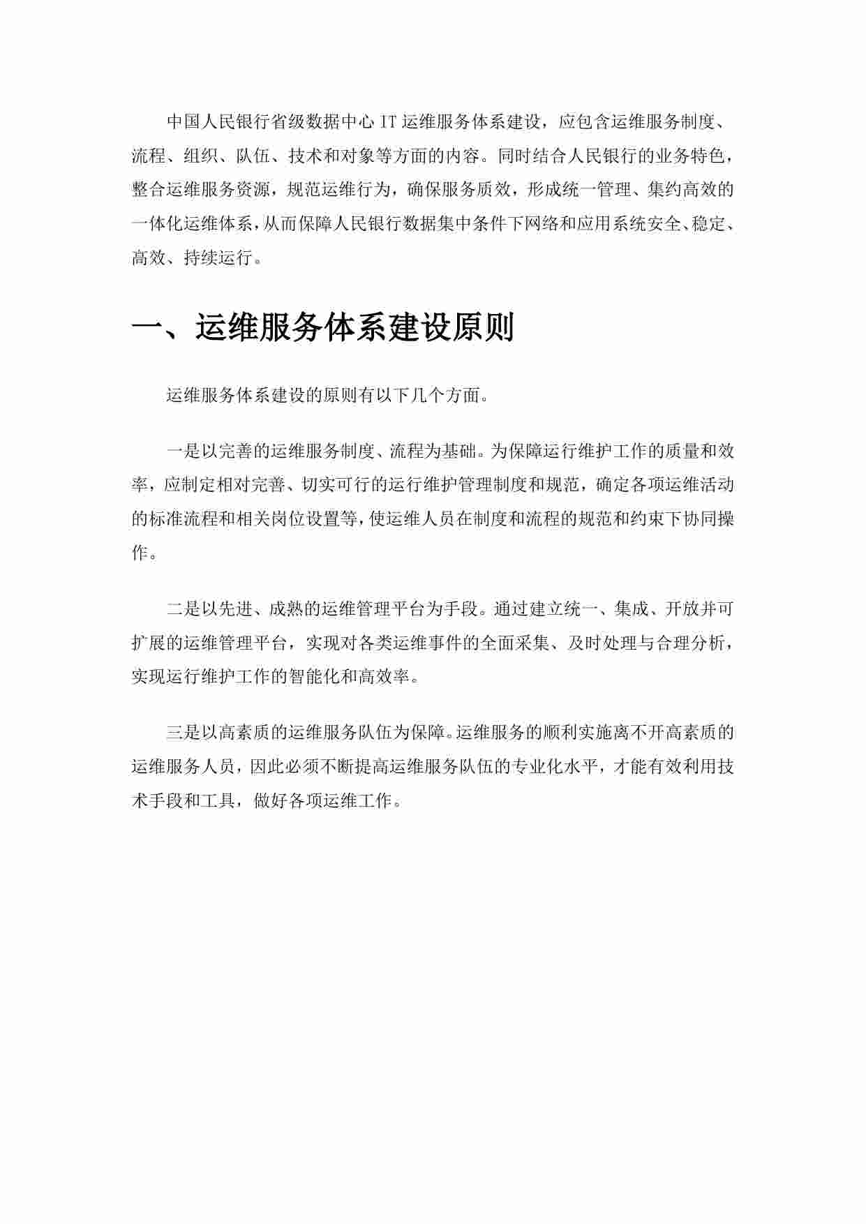 方案-某银行省级数据中心IT运维总体架构方案.pdf-2-预览