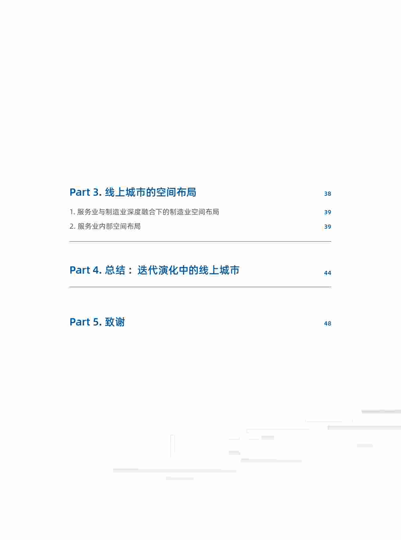 2023线上城市白皮书：以天猫生态为例基于数字化平台的服务-制造深度融合.pdf-4-预览