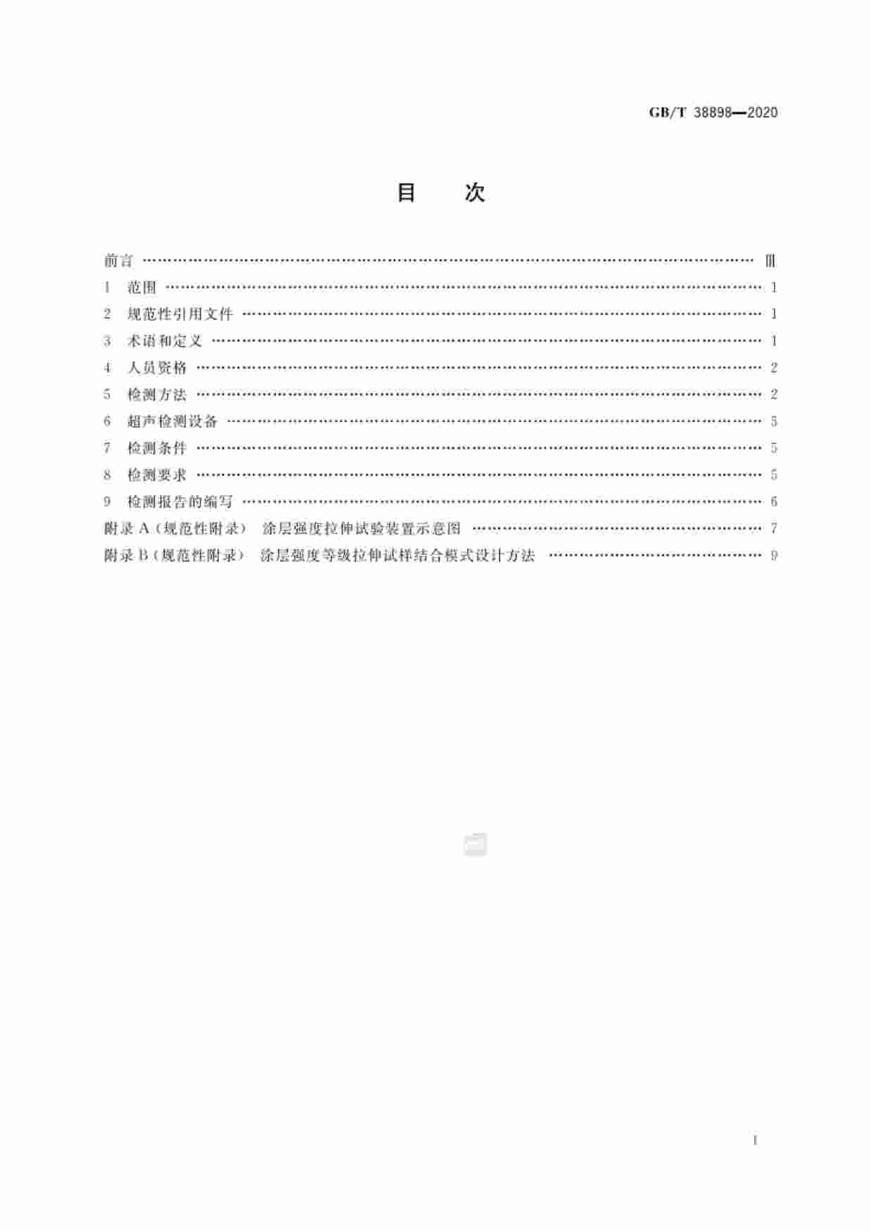 GB-T 38898-2020无损检测  涂层结合强度超声检测方法.pdf-1-预览