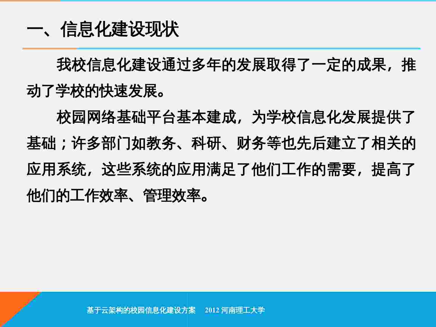 方案-基于云架构的校园信息化建设方案(1).ppt-3-预览