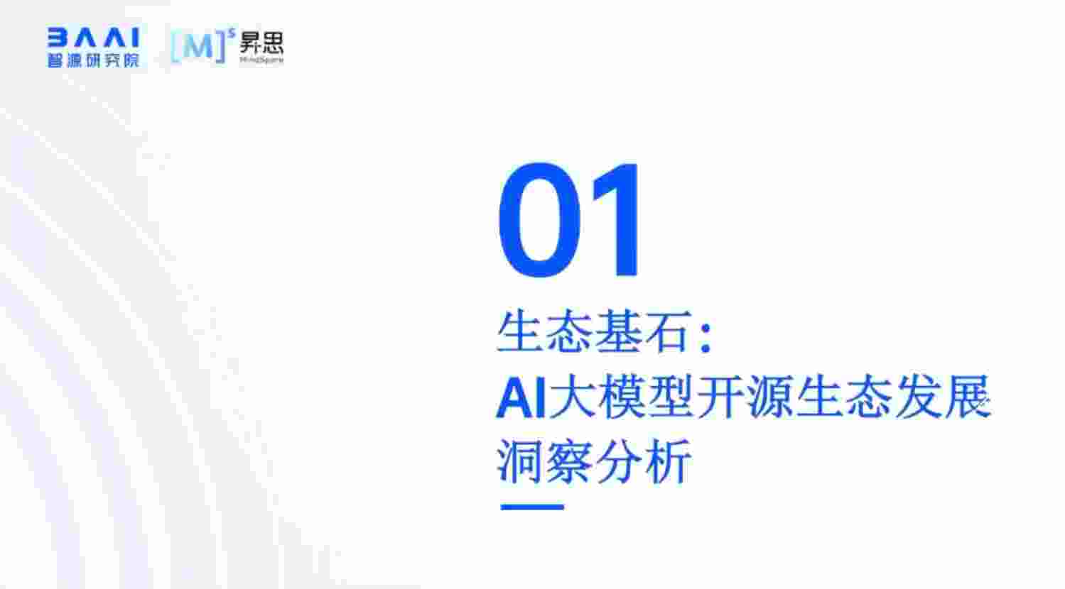 华为+AI大模型开源生态及大模型平台实践（演讲PPT）-40页.pdf-2-预览