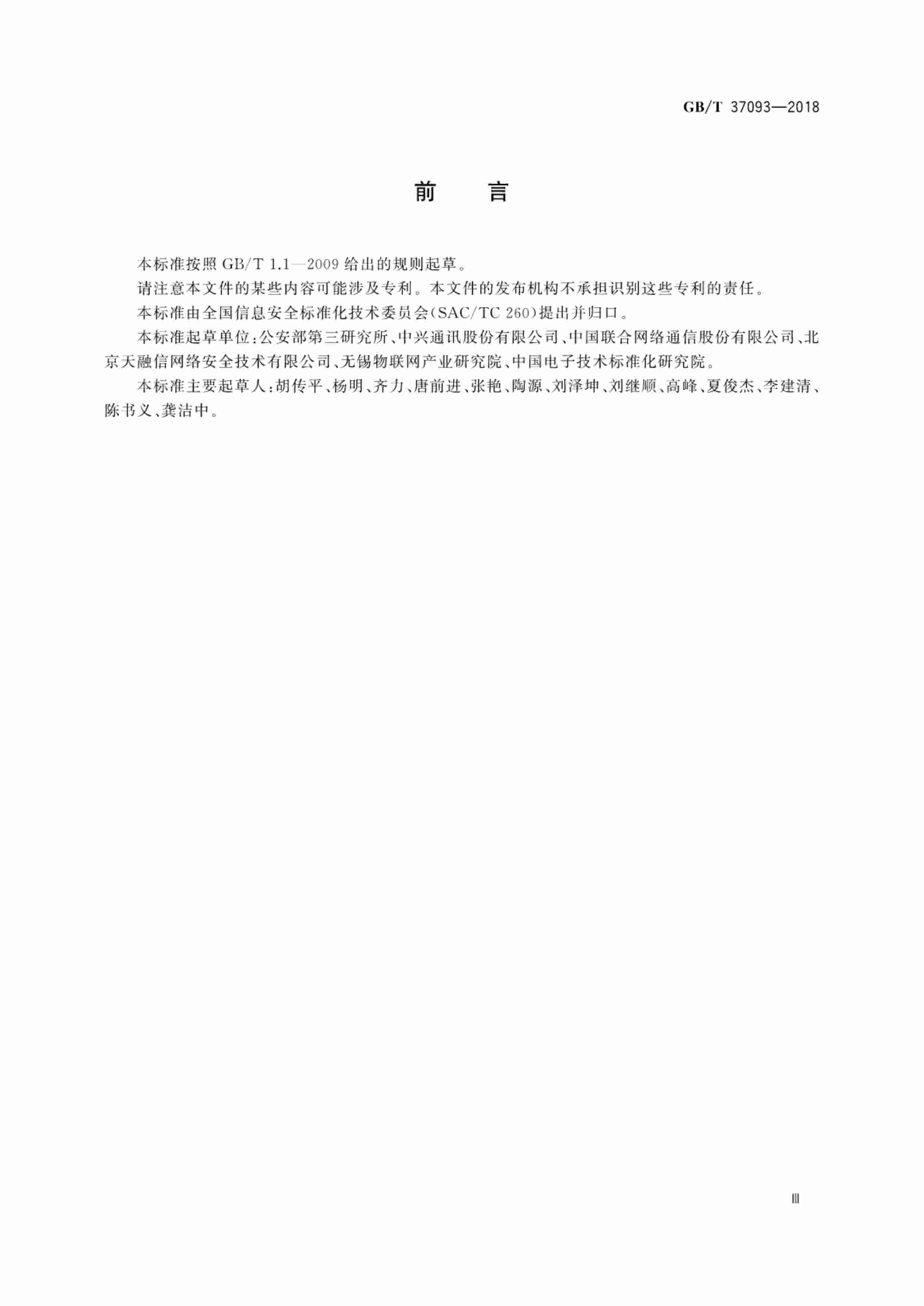 标准-GB∕T 37093-2018 信息安全技术 物联网感知层接入通信网的安全要求.pdf-4-预览