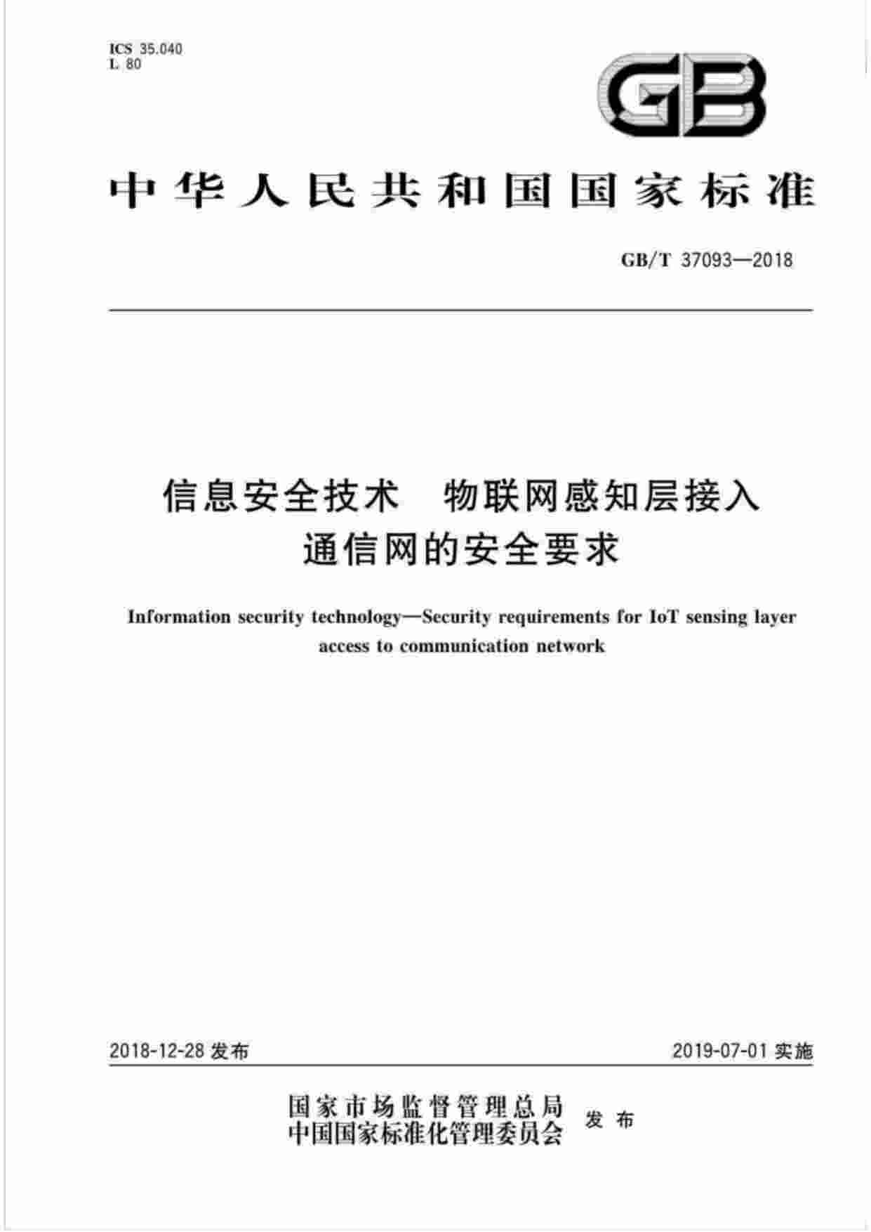 标准-GB∕T37093-2018信息安全技术物联网感知层接入通信网的安全要求.pdf-0-预览