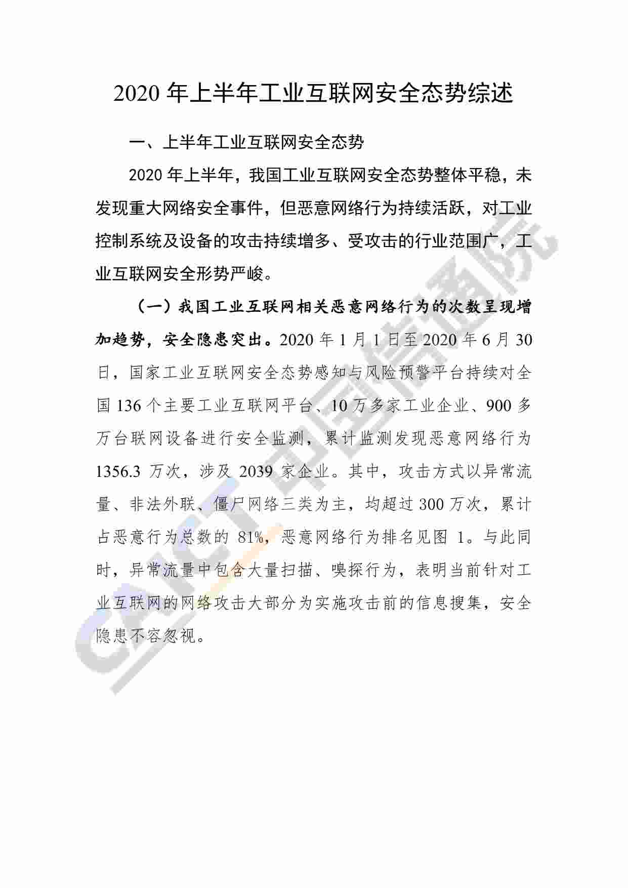 动态-2020年上半年工业互联网安全态势报告.pdf-2-预览