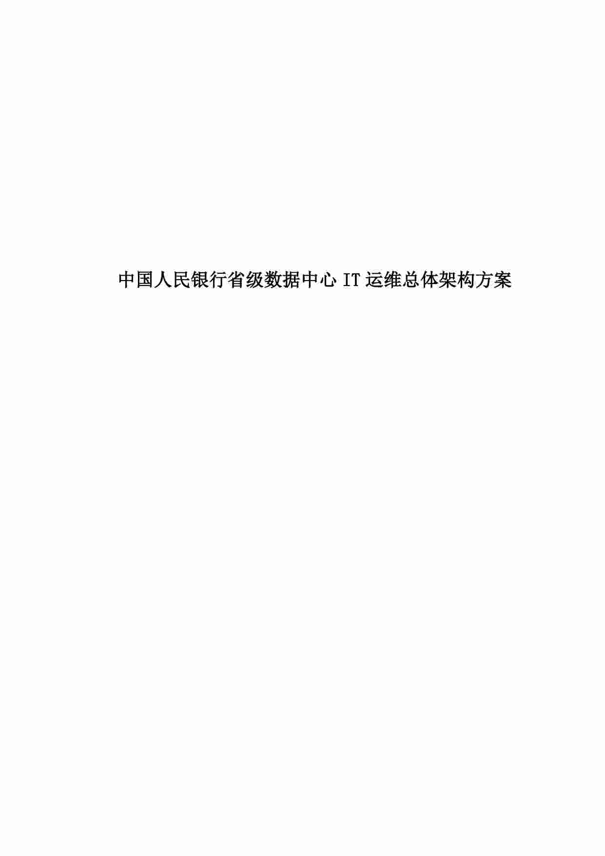 方案-某银行省级数据中心IT运维总体架构方案.pdf-0-预览