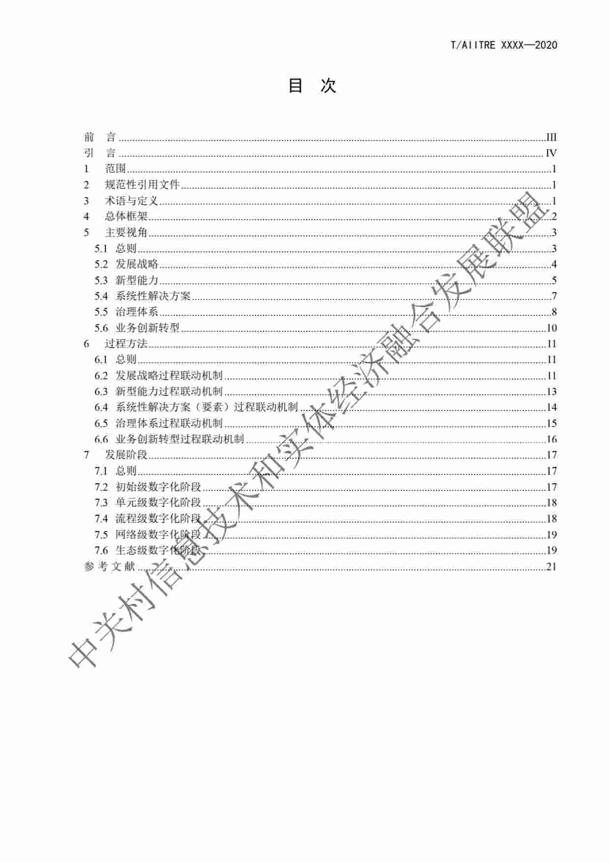 标准-《数字化转型 参考架构》.pdf-1-预览