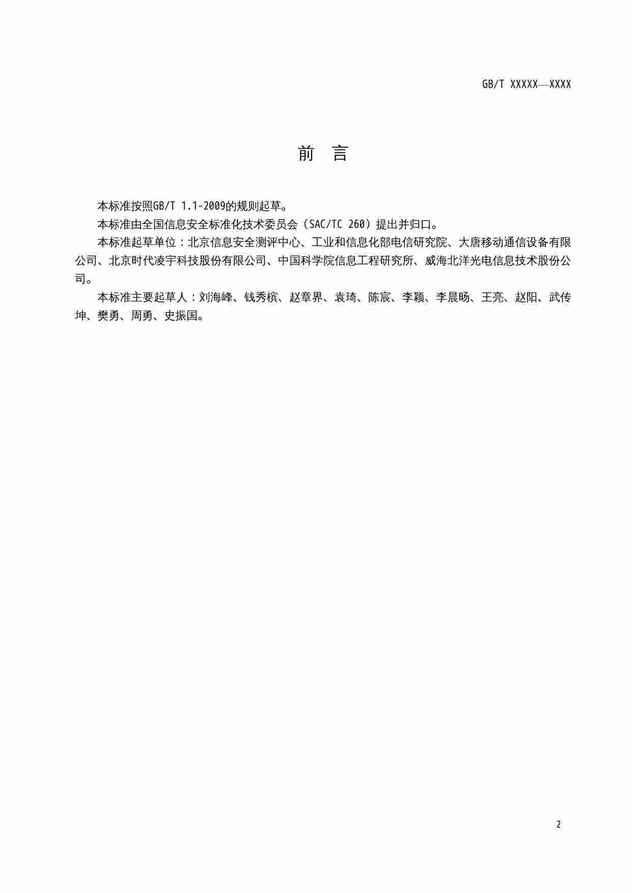 标准-信息安全技术 物联网感知终端应用安全技术要求.doc-2-预览