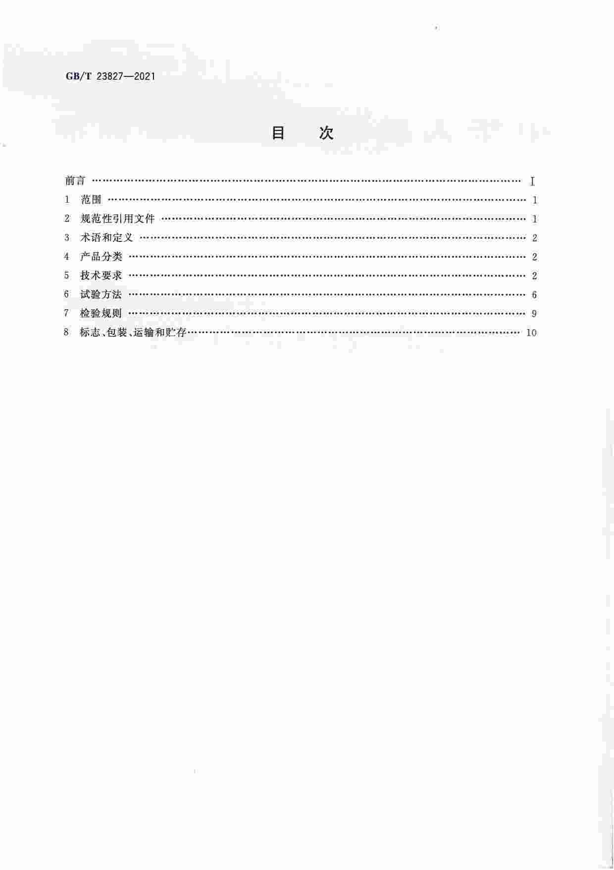 GB-T 23827-2021道路交通标志板及支撑件.pdf-1-预览