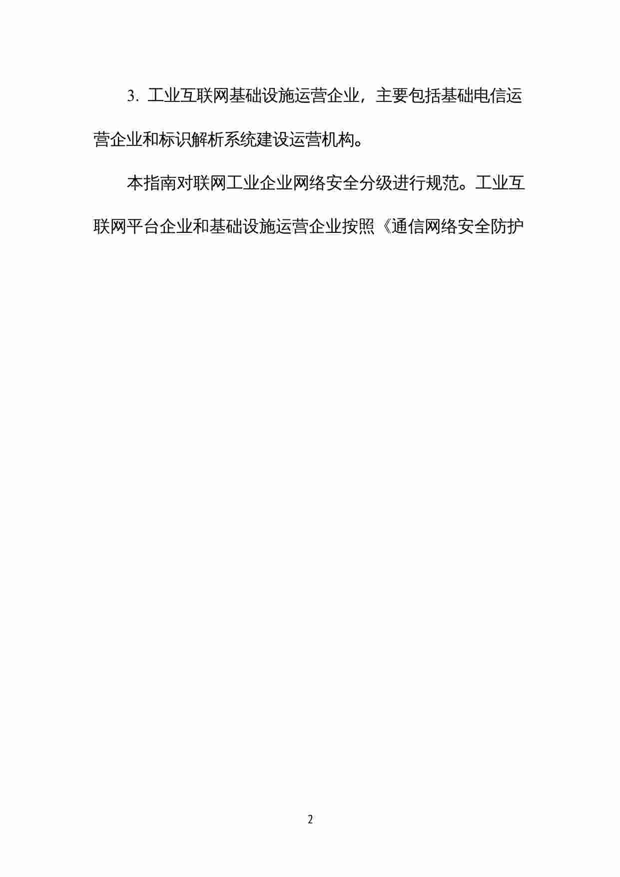 标准-工业互联网企业网络安全分类分级指南（试行）.docx-1-预览