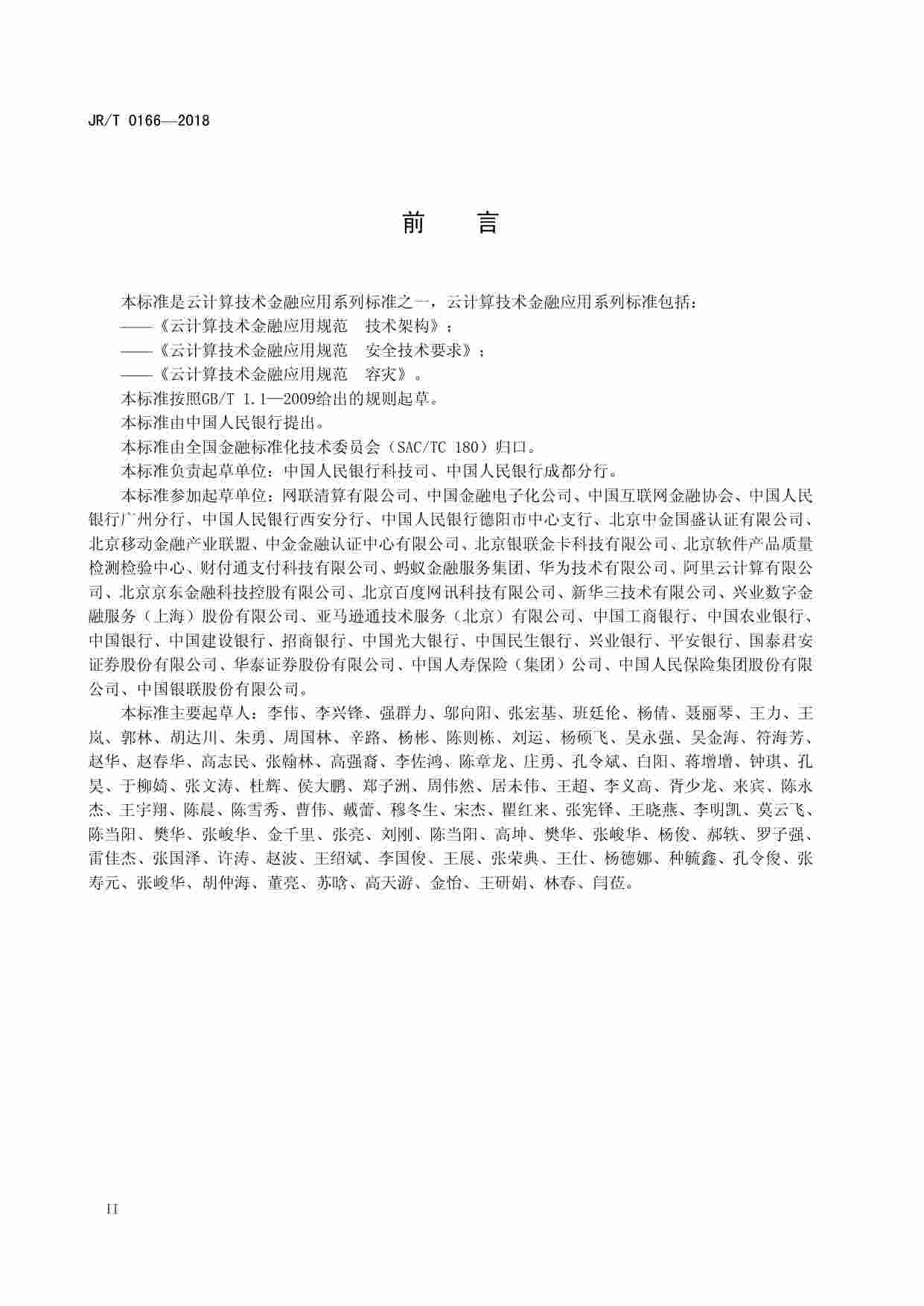 标准-云计算技术金融应用规范技术架构.pdf-3-预览