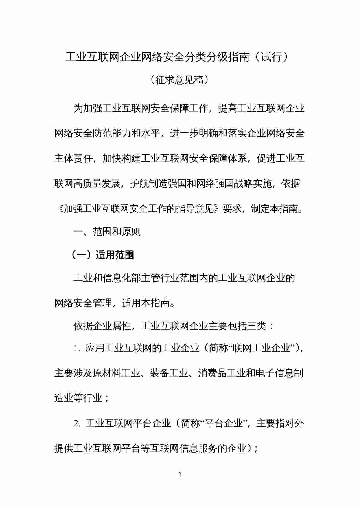 标准-工业互联网企业网络安全分类分级指南（试行）.docx-0-预览