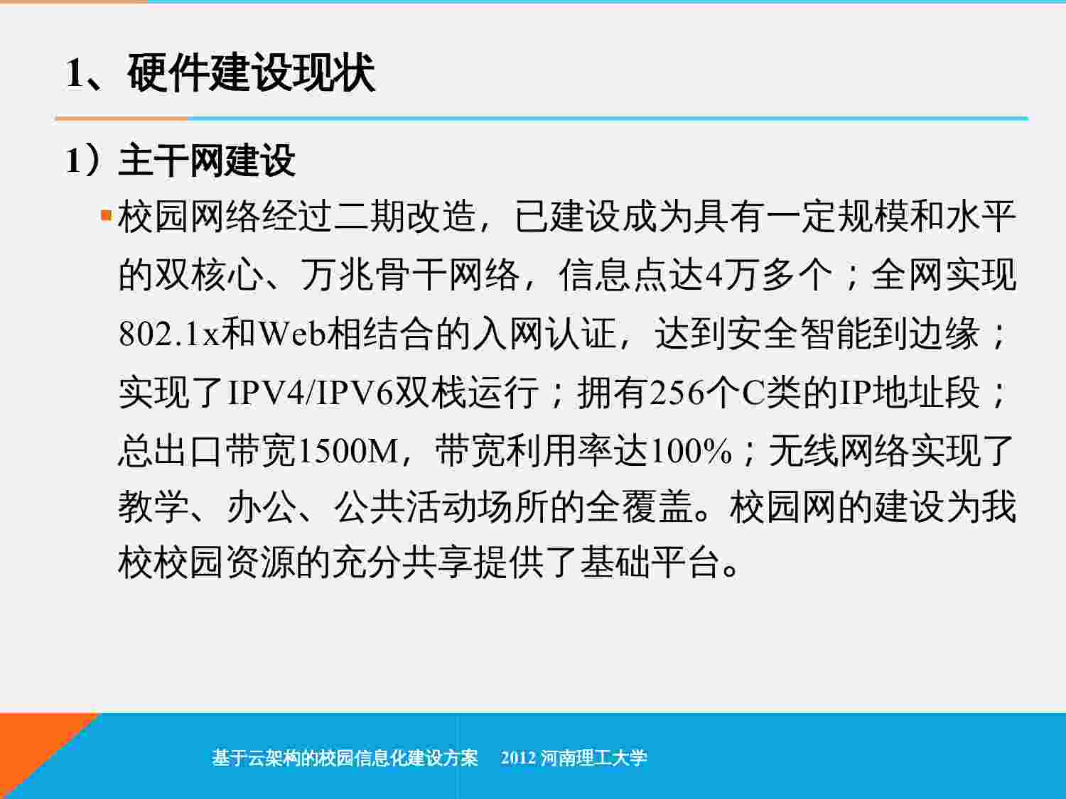 方案-基于云架构的校园信息化建设方案(1).ppt-4-预览