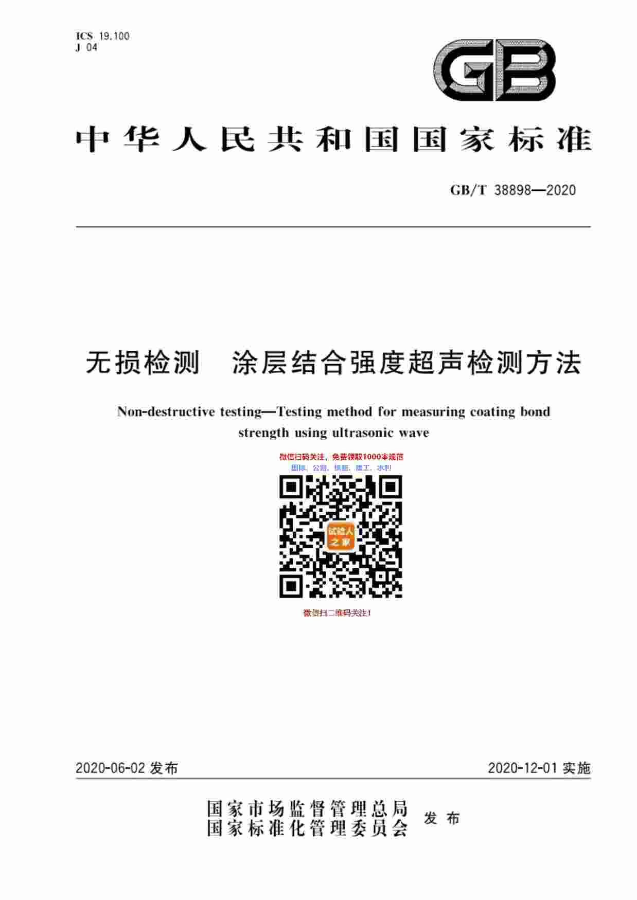 GB-T 38898-2020无损检测  涂层结合强度超声检测方法.pdf-0-预览