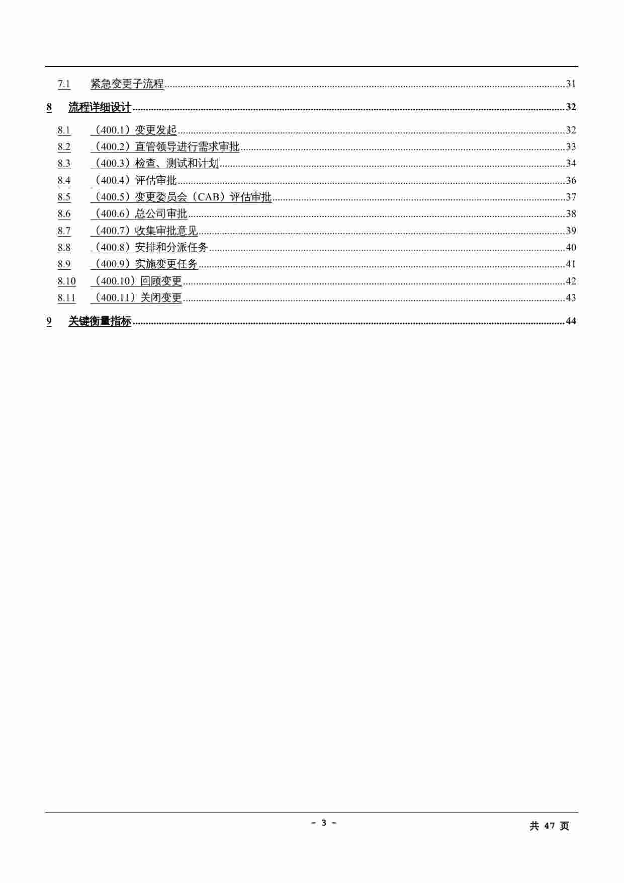 IT运维流程-变更管理流程设计说明书.doc-2-预览